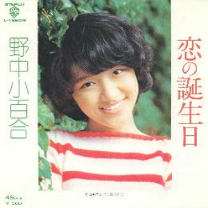 恋の誕生日