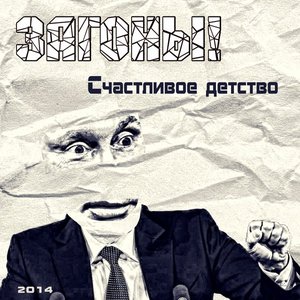 Счастливое детство