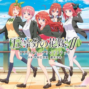 TVアニメ「五等分の花嫁∬」 オリジナル・サウンドトラック