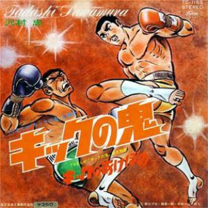キックの鬼