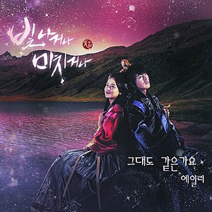 빛나거나 미치거나 OST Part.1