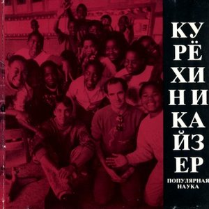 Avatar for курёхин и кайзер