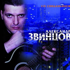 Со свиданьицем