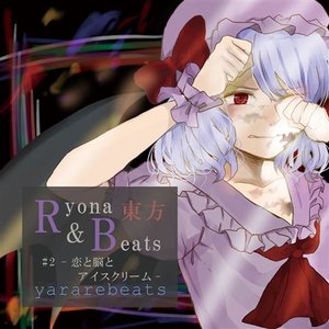 東方Ryona & Beats #2 - 恋と脳とアイスクリーム -