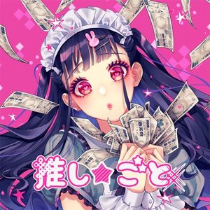 推し★ごと