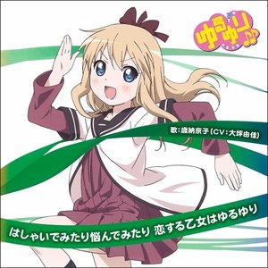 ゆるゆり♪♪みゅ～じっく 03