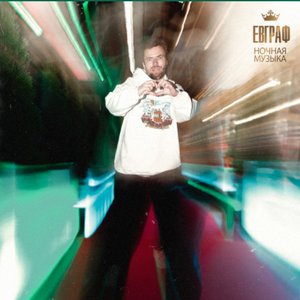 Ночная музыка