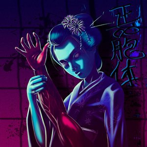 喪失