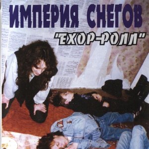 Ёхор-Ролл