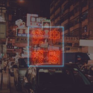 空中楼閣