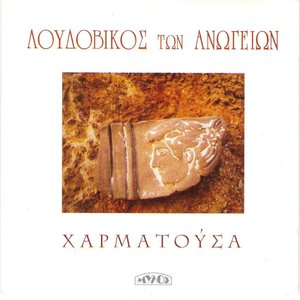 Χαρματούσα