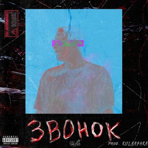 Звонок [Explicit]