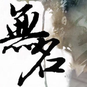 无名