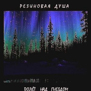 Полёт Над Гнездом