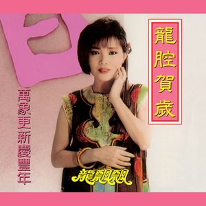 龍腔賀歲: 萬象更新慶豐年 (修復版)