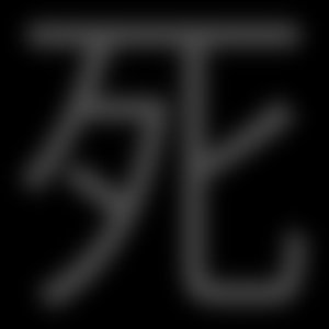 ࿐ 死 ࿐