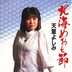 天童よしみ 北海めおと節