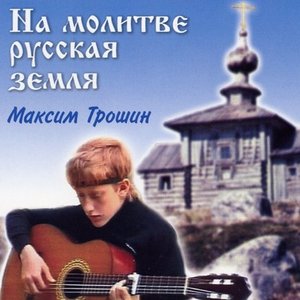 На молитве русская земля