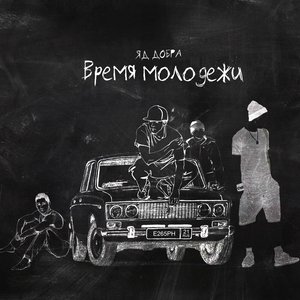 Время молодёжи