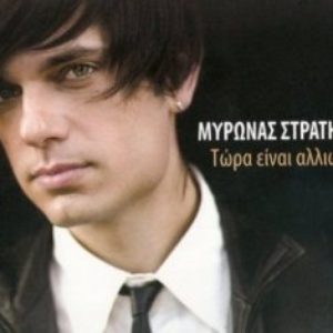 Τώρα είναι αλλιώς cover