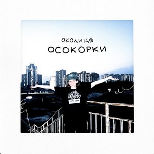 Осокорки
