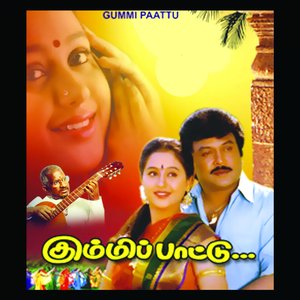 Kummi Paattu (Original Motion Picture Soundtrack)