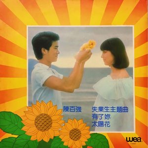 有了你