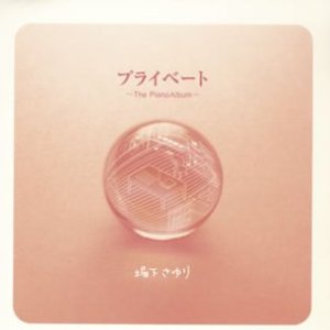 プライベート～The Piano Album～