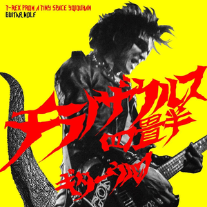 チラノザウルス四畳半 T-REX FROM A TINY SPACE YOJOUHAN cover