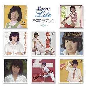 Myこれ!Lite 松本ちえこ