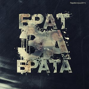 Avatar for Брат-За-Брата