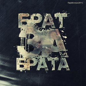 Брат-За-Брата のアバター