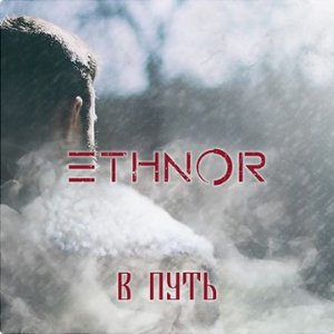В путь