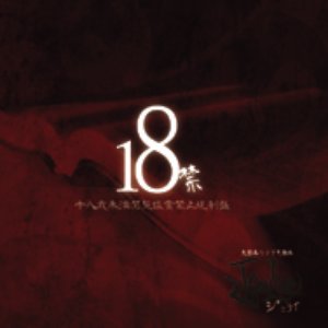 18禁