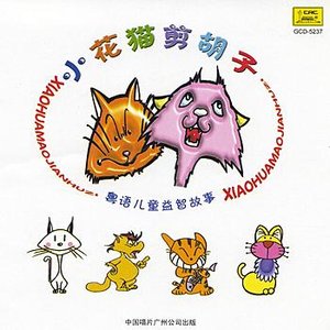 Cantonese Childrens Learning Stories: Little Spotted Shaving Cat