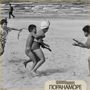 ПОРАНАМОРЕ