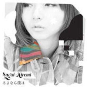 さよなら僕は - EP
