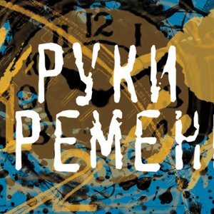 Руки Времени 的头像