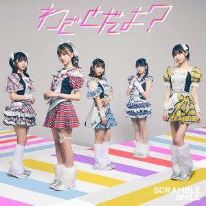 わざとだよ？