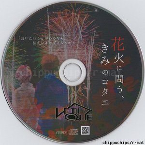 花火に問う、きみのコタエ