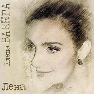 Image for 'Лена'