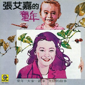 張艾嘉的童年
