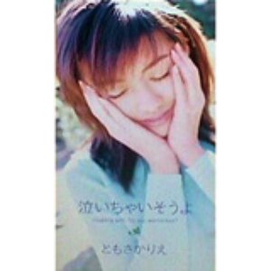 泣いちゃいそうよ