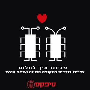 שכחנו איך לחלום - שירים בודדים לתקופה משונה 2018-2024