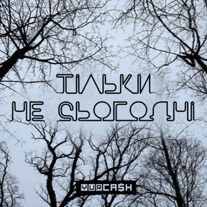 Тільки не сьогодні