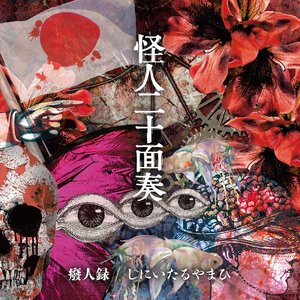 癈人録 / しにいたるやまひ