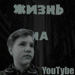 Жизнь на Youtube