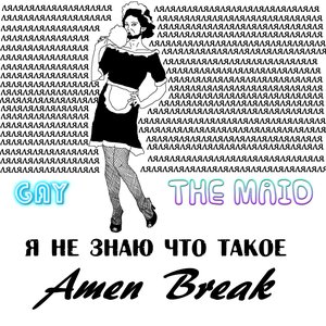 Я не знаю что такое аменбрейк