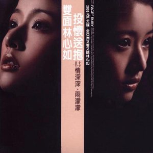 雙面林心如