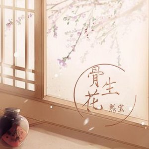 骨生花